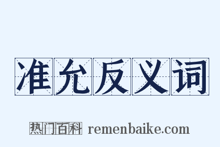 准允反义词是什么意思的图片